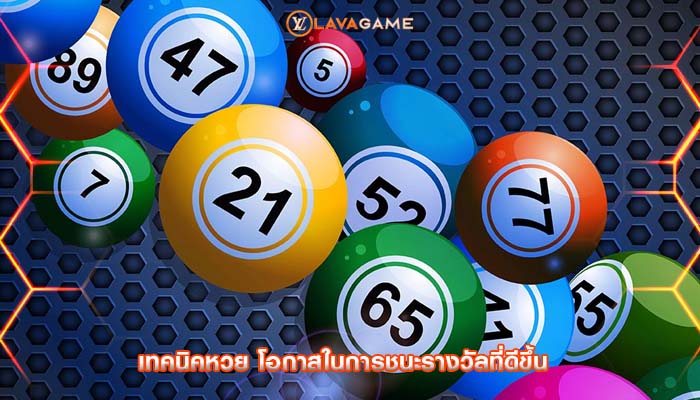 เทคนิคหวย โอกาสในการชนะรางวัลที่ดีขึ้น