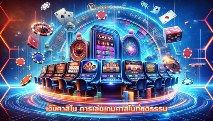 เว็บคาสิโน การเล่นเกมคาสิโนที่ยุติธรรม