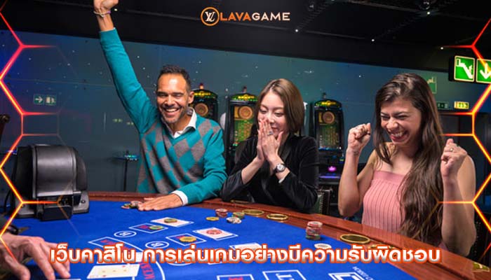 เว็บคาสิโน การเล่นเกมอย่างมีความรับผิดชอบ