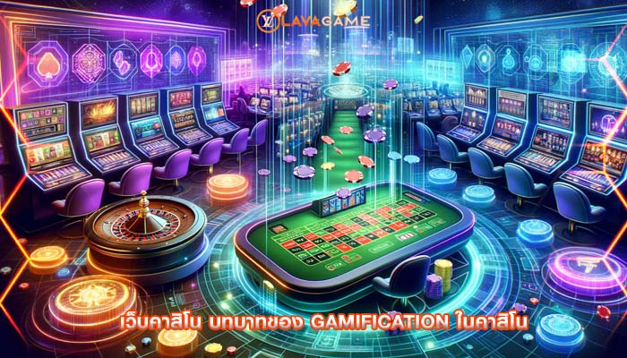 เว็บคาสิโน บทบาทของ Gamification ในคาสิโน