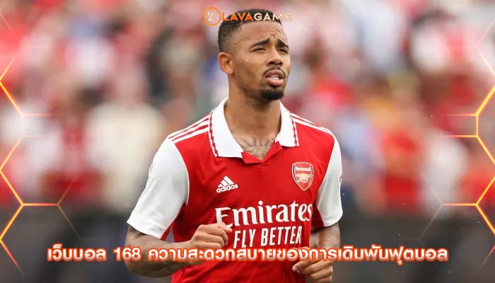 เว็บบอล 168 ความสะดวกสบายของการเดิมพันฟุตบอล