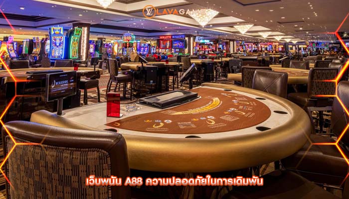 เว็บพนัน a88 ความปลอดภัยในการเดิมพัน