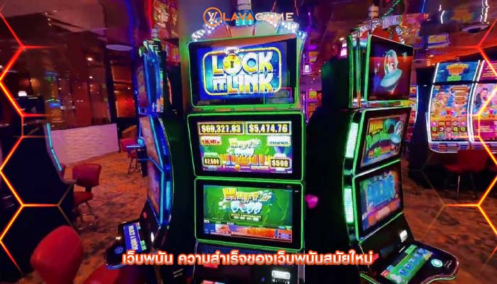 เว็บพนัน ความสำเร็จของเว็บพนันสมัยใหม่