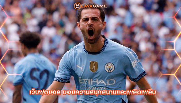 เว็บฟุตบอล มอบความสนุกสนานและเพลิดเพลิน