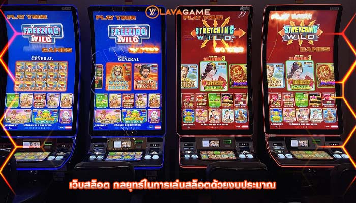 เว็บสล็อต กลยุทธ์ในการเล่นสล็อตด้วยงบประมาณ