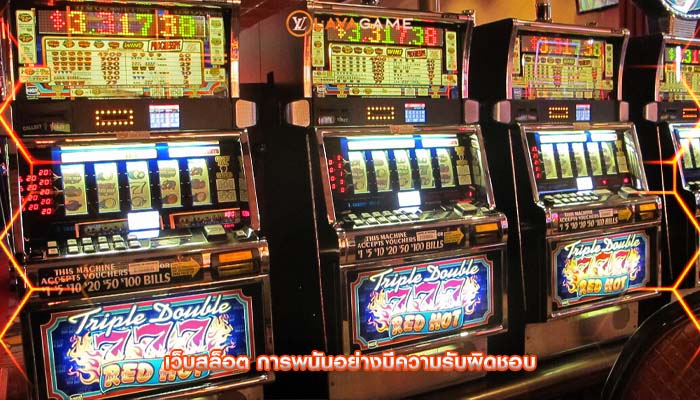 เว็บสล็อต การพนันอย่างมีความรับผิดชอบ