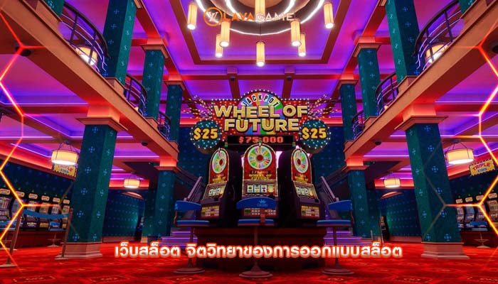 เว็บสล็อต จิตวิทยาของการออกแบบสล็อต