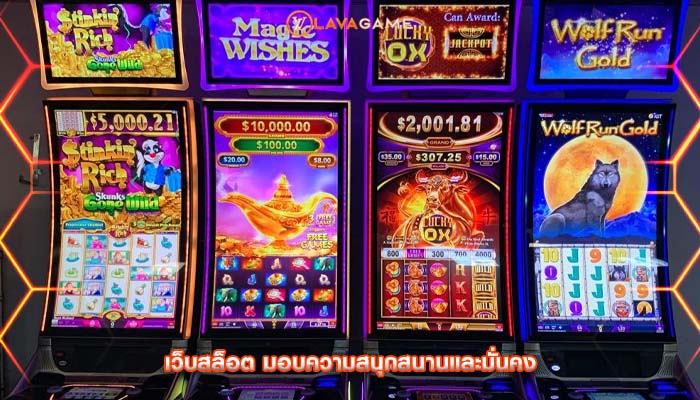 เว็บสล็อต มอบความสนุกสนานและมั่นคง