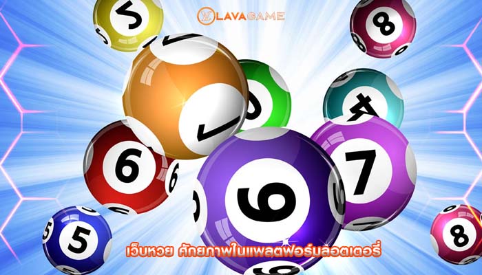 เว็บหวย ศักยภาพในแพลตฟอร์มลอตเตอรี่
