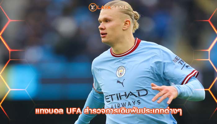 แทงบอล ufa สำรวจการเดิมพันประเภทต่างๆ