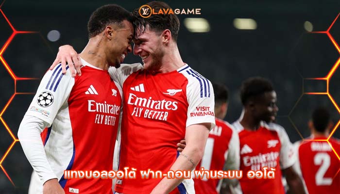 แทงบอลออโต้ ฝาก-ถอน ผ่านระบบ ออโต้