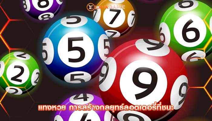 แทงหวย การสร้างกลยุทธ์ลอตเตอรี่ที่ชนะ
