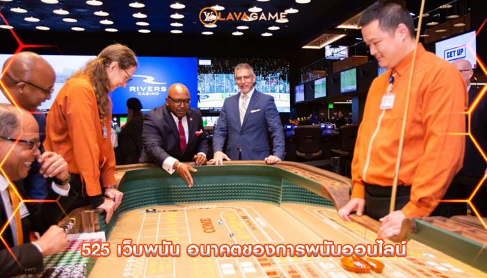 525 เว็บพนัน อนาคตของการพนันออนไลน์