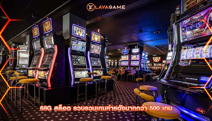 68g สล็อต รวบรวมเกมค่ายดังมากกว่า 500 เกม