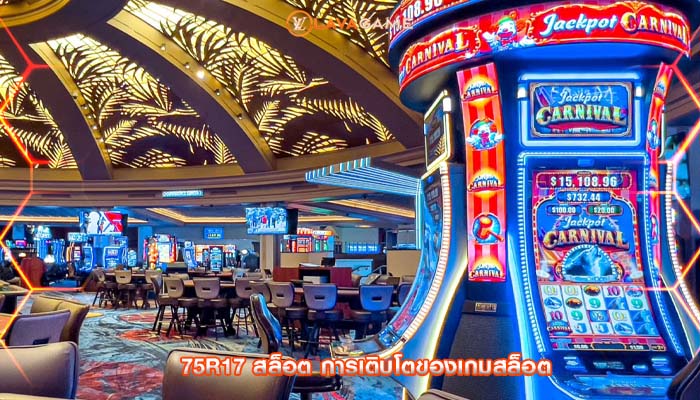 75r17 สล็อต การเติบโตของเกมสล็อต