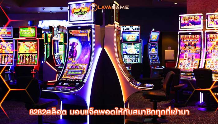8282สล็อต มอบแจ็คพอตให้กับสมาชิกทุกที่เข้ามา