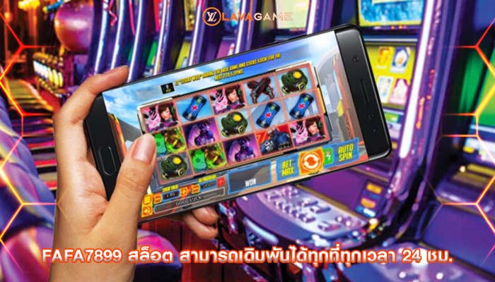 fafa7899 สล็อต สามารถเดิมพันได้ทุกที่ทุกเวลา 24 ชม.