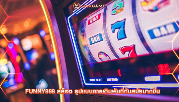 funny888 สล็อต รูปแบบการเดิมพันที่ทันสมัยมากขึ้น
