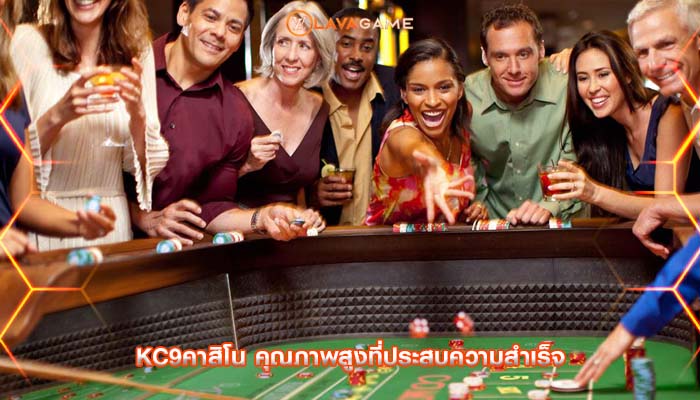 kc9คาสิโน คุณภาพสูงที่ประสบความสำเร็จ