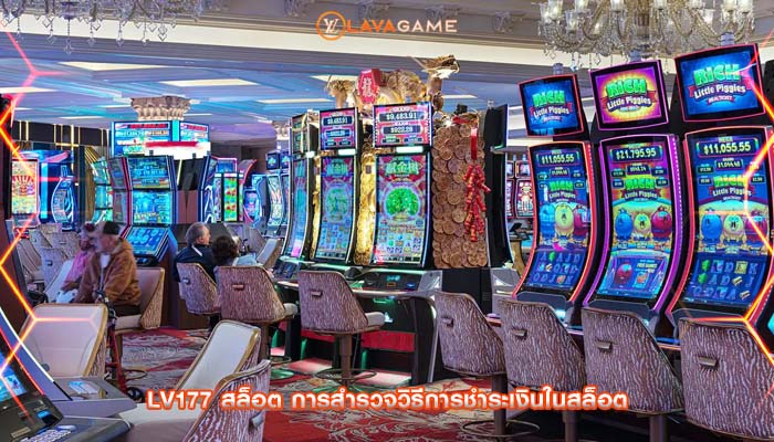 lv177 สล็อต การสำรวจวิธีการชำระเงินในสล็อต