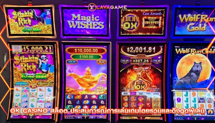 ok casino สล็อต ประสบการณ์การเล่นเกมโดยรวมและดึงดูดผู้เล่น