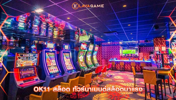 ok11 สล็อต ทัวร์นาเมนต์สล็อตมาแรง
