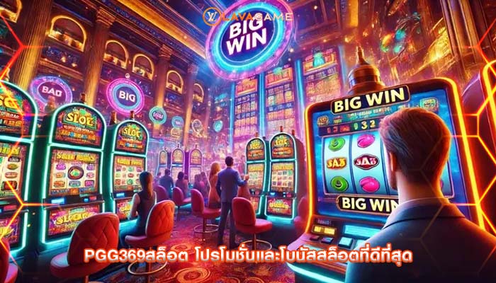 pgg369สล็อต โปรโมชั่นและโบนัสสล็อตที่ดีที่สุด