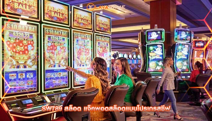 sw789 สล็อต แจ็คพอตสล็อตแบบโปรเกรสซีฟ