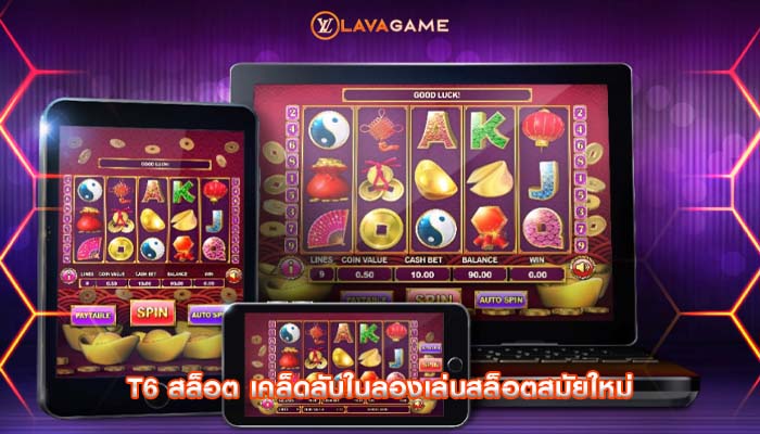 t6 สล็อต เคล็ดลับในลองเล่นสล็อตสมัยใหม่