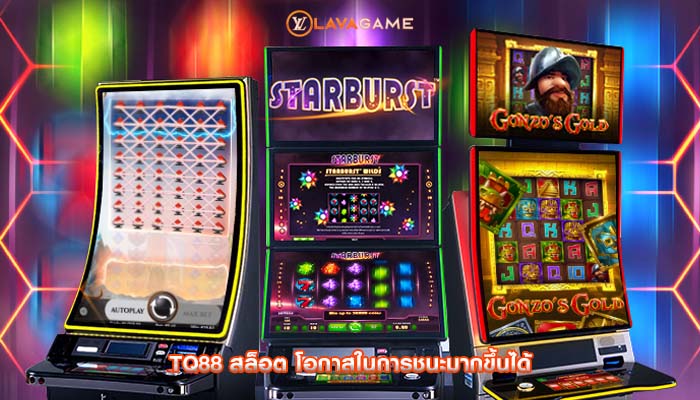tq88 สล็อต โอกาสในการชนะมากขึ้นได้