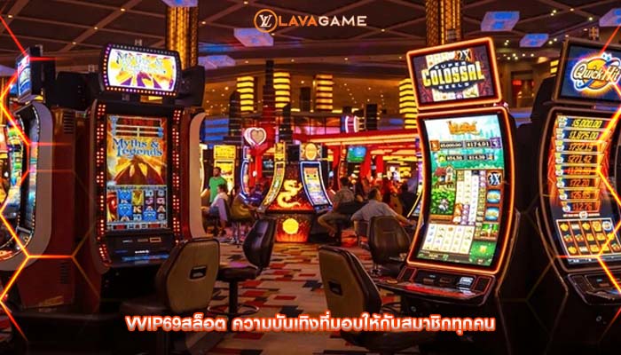 vvip69สล็อต ความบันเทิงที่มอบให้กับสมาชิกทุกคน