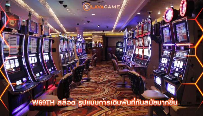 w69th สล็อต รูปแบบการเดิมพันที่ทันสมัยมากขึ้น