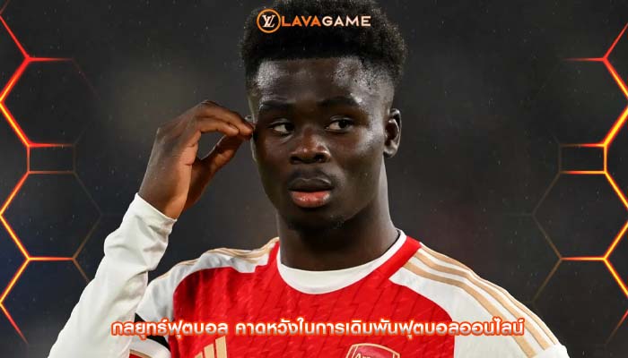 กลยุทธ์ฟุตบอล คาดหวังในการเดิมพันฟุตบอลออนไลน์