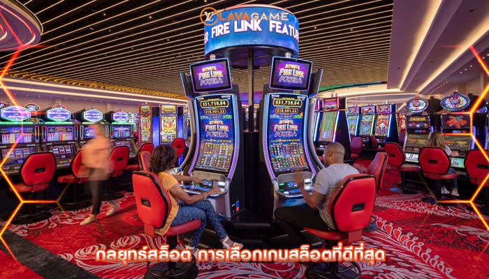 กลยุทธ์สล็อต การเลือกเกมสล็อตที่ดีที่สุด