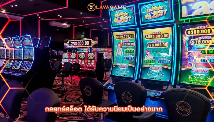 กลยุทธ์สล็อต ได้รับความนิยมเป็นอย่างมาก