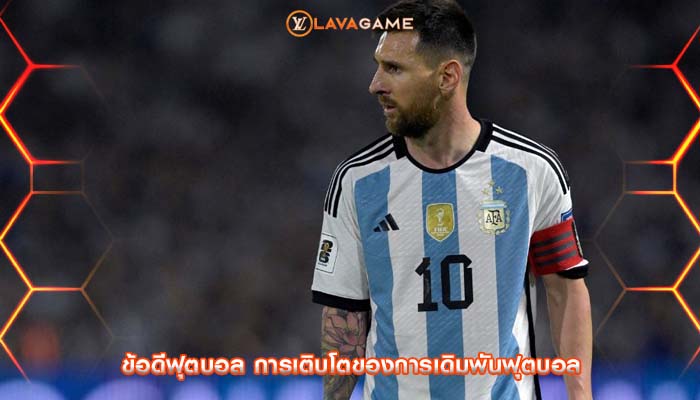 ข้อดีฟุตบอล การเติบโตของการเดิมพันฟุตบอล