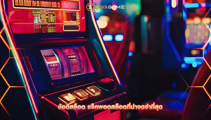 ข้อดีสล็อต แจ็คพอตสล็อตที่น่าจดจำที่สุด