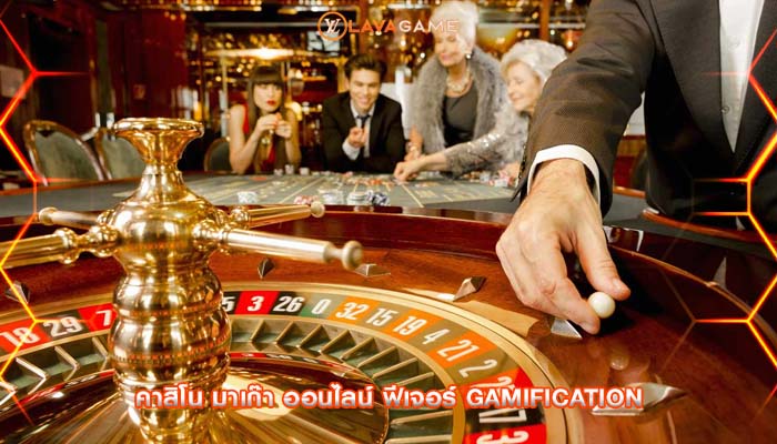 คาสิโน มาเก๊า ออนไลน์ ฟีเจอร์ Gamification