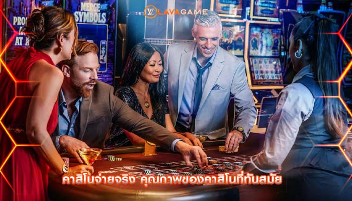 คาสิโนจ่ายจริง คุณภาพของคาสิโนที่ทันสมัย