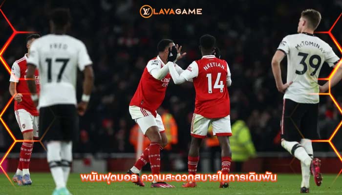 พนันฟุตบอล ความสะดวกสบายในการเดิมพัน