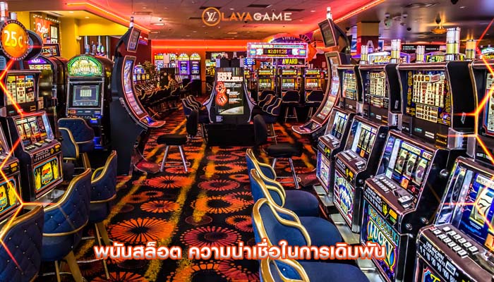 พนันสล็อต ความน่าเชื่อในการเดิมพัน