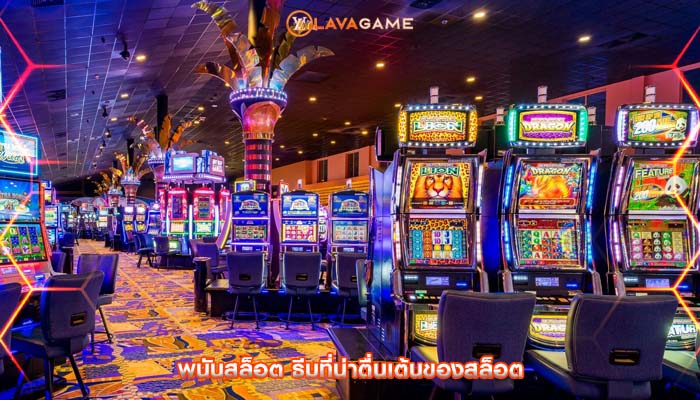 พนันสล็อต ธีมที่น่าตื่นเต้นของสล็อต