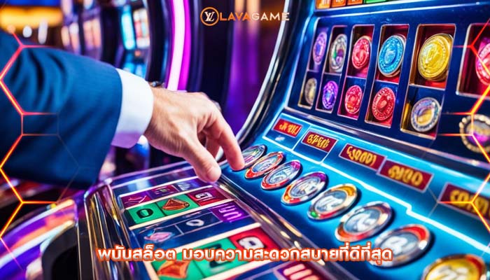 พนันสล็อต มอบความสะดวกสบายที่ดีที่สุด