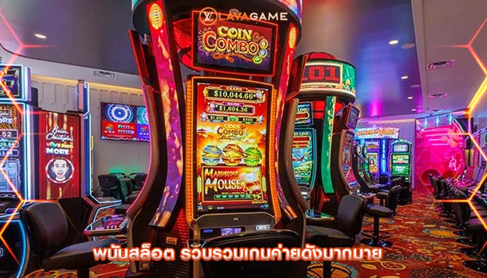พนันสล็อต รวบรวมเกมค่ายดังมากมาย