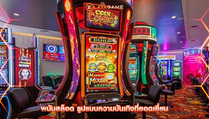 พนันสล็อต รูปแบบความบันเทิงที่ยอดเยี่ยม
