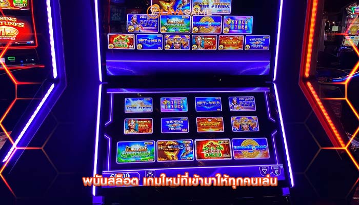 พนันสล็อต เกมใหม่ที่เข้ามาให้ทุกคนเล่น