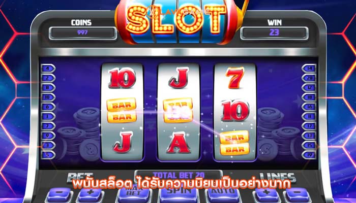 พนันสล็อต ได้รับความนิยมเป็นอย่างมาก