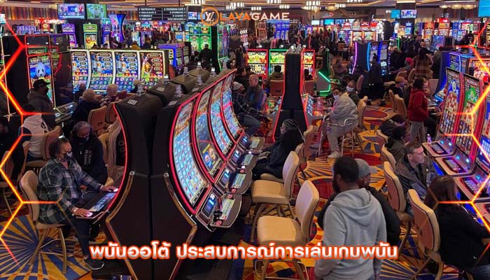 พนันออโต้ ประสบการณ์การเล่นเกมพนัน