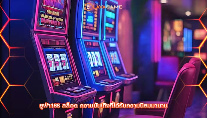 ยูฟ่า168 สล็อต ความบันเทิงที่ได้รับความนิยมมานาน