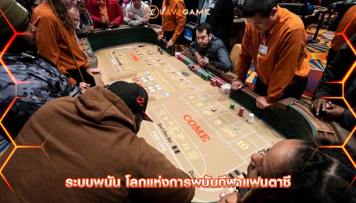 ระบบพนัน โลกแห่งการพนันกีฬาแฟนตาซี